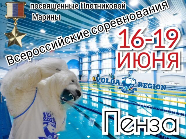 Всероссийские соревнования Детской Лиги Плавания «Поволжье», посвященные Герою России Плотниковой Марины.