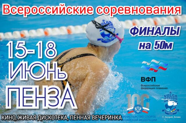 Всероссийские соревнования по плаванию ДЛПП Пенза