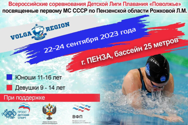 Всероссийские соревнования по плаванию ДЛПП Пенза