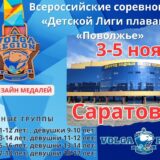 Всероссийские соревнования по плаванию ДЛПП Саратов