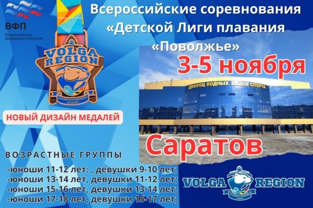 Всероссийские соревнования по плаванию ДЛПП  Саратов