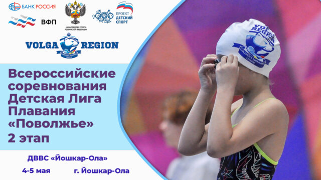 Всероссийские соревнования по плаванию «Детская Лига Плавания «Поволжье». 2 этап