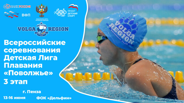 Всероссийские соревнования по плаванию «Детская Лига Плавания «Поволжье». 3 этап